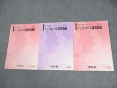 河合塾　トップレベル古文・漢文 河合塾 トップレベル古文論述 テキスト通年セット 2022 計2冊