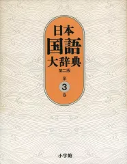 2025年最新】日本国語大辞典の人気アイテム - メルカリ