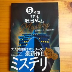 5分間リアル脱出ゲームMystery 豪華客船ミステール号連続殺人事件