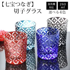 切子グラス 単品 260ml 七宝つなぎ きりこ 切子 グラス 日本酒 退職祝い 還暦祝い プレゼント ギフト おしゃれ ガラス コップ 父の日 母の日 食洗機対応 記念品 青 レッド インクブルー コバルトブルー ダークグレー 酒器 コップ キリコ