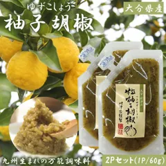柚子胡椒 柚子こしょう 2P (1P/60g)  調味料 国産 川津食品 大分県産 伊藤家の食卓 MLD-mf0014のサムネイル