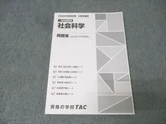 TAC 公務員試験 国家総合職コース他 一般知識講義 社会科学 問題集 2025年合格目標 状態良 018S4B