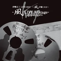 全曲集　風　伊勢正三　瀬尾一三　ベストアルバム　best CD 帯付き My Favorite Best Album〜伊勢正三『伊勢正三 WORKS