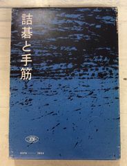 傑作詰碁辞典 詰碁と手筋 (1975年) 関山利一・関山利夫  誠文堂新光社  A630-552