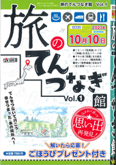 ★在庫一掃セール★旅のてんつなぎ館 Vol.1