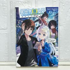 異世界語入門 ~転生したけど日本語が通じなかった~ Fafs F. Sashimi; 藤ちょこ