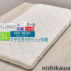 西川 敷布団 クラシノ エアリーメッシュ AIRYMESH シングル 100x210cm CA5001 AD05263004 5.0kg CLASINO 西川リビング clasino 西川ウール 抗菌加工 マチ付きタイプ 衛生的 清潔 日本製 ベージュ