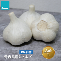 R6年度 青森県産 高品質 にんにく A品 特級品 Lサイズ 【1kg】 福地ホワイト6片種 国産 ニンニク 無添加 産地直送