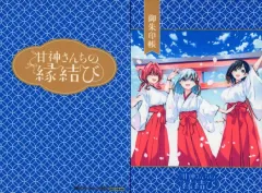 2025年最新】甘神さんちの縁結び 御朱印の人気アイテム - メルカリ