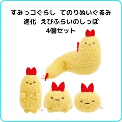 すみっコぐらし もしもすみっコが進化したら？テーマ てのりぬいぐるみ えびふらいのしっぽ 全4種セット MV03901 限定 まとめ売り マスコット