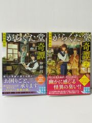 【2冊セット】 怪異相談処 がらくた堂奇譚 １・２ (実業之日本社文庫)　沖田 円　(240704mt)