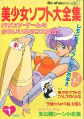 徳間書店 トクマインターメディアムック 美少女ソフト大全集 Vol.1