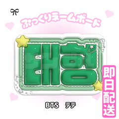 即日配送　ぷっくりネームボード💜BTS　テテ　バンタン　방탄소년단　뷔　防弾少年団