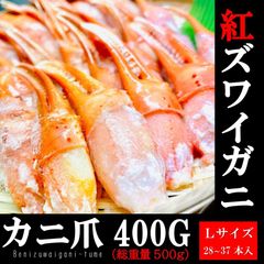 【国産】紅ズワイガニ2本爪ポーション⭐️Lサイズ/500g(28-37本入り)