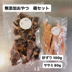 無添加おやつ 鶏セット ササミ 砂ずり ペットフード 犬 猫 おやつ 犬のおやつ 猫のおやつ わんちゃん ねこちゃんのサムネイル