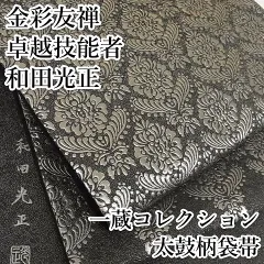 2025年最新】和田光正袋帯の人気アイテム - メルカリ
