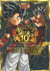集英社 Vジャンプブックス/バンダイ公認 スーパードラゴンボールヒーローズ 10th ANNIVERSARY SUPER GUIDE