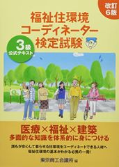 福祉住環境コーディネーター検定試験3級公式テキスト