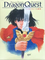 いのまたむつみ 画集 ドラゴンクエスト 初版 帯付き