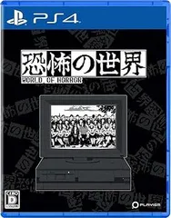 【中古】(未使用･未開封品)恐怖の世界 -PS4