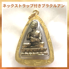 【選べるストラップ】僧侶のプラクルアン（タイのお守り）タイプA