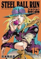 [중고] 문고 만화 STEEL BALL RUN 조조의 기묘한 모험 제7부(문고판)(15) / 아라키 히로히코