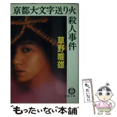 【中古】 京都大文字送り火殺人事件 （徳間文庫） / 草野 唯雄 / 徳間書店のサムネイル
