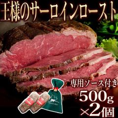 王様の サーロイン ローストビーフ 1kg （500g×２個） 冷凍 牛肉 塊 プレゼント お肉　お歳暮　形が不揃いの訳あり