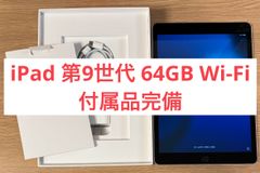 【美品・24時間以内発送】iPad 第9世代 64GB Wi-Fiモデル