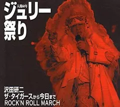 2025年最新】沢田研二 ジュリー祭り dvdの人気アイテム - メルカリ