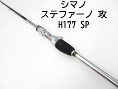 シマノ ステファーノ　攻　H177　SP　(01-8105110003)