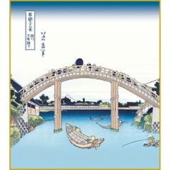 【色紙】葛飾北斎「深川万年橋下（ふかがわまんねんばしした） 」富嶽三十六景　複製色紙　特殊工芸画　浮世絵　名所絵　錦絵　絵画　美術品　模写　レプリカ  SKS-K3-038