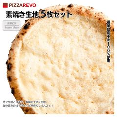 PIZZAREVO（ピザレボ）素焼き生地5枚セット / 福岡県産小麦100%使用 冷凍ピザ