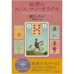 秘密のルノルマン・オラクル - Secret Renorman Oracle