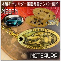 愛車を傷つけない木製車キーホルダー【名入れナンバー刻印無料】NOTEAURA　ノートオーラ　AURA　オーラ nissan 日産