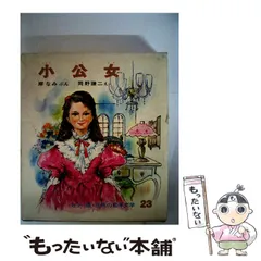 【中古】 小公女/ポプラ社/フランシス・エリザ・バーネット 中古】 小公女 改訂/ポプラ社/フランシス・エリザ・バーネットの