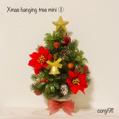 【値引】クリスマス ハンギングツリー mini① 26×15cm ※光触媒加工※