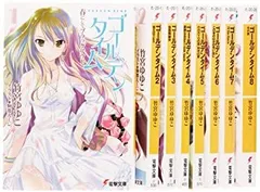 【中古】ゴールデンタイム 文庫 1-8巻セット (電撃文庫)