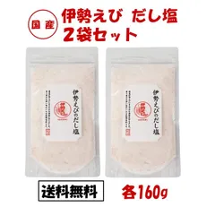 伊勢えびだし塩 だし塩 2袋セット 160g 伊勢海老 伊勢エビ イセエビ いせえび だし 塩 調味料 万能調味料 海鮮 出汁塩