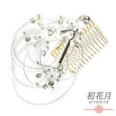 髪飾り コーム型 水引 ラインストーン パール シルバー 白 キラキラ 丸 円 サークル 小さい かんざし かわいい 日本製 おしゃれ No.9-3421