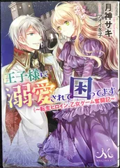 王子様に溺愛されて困ってます ~転生ヒロイン、乙女ゲーム奮闘記~ (