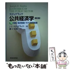 2025年最新】スティグリッツ公共経済学の人気アイテム - メルカリ