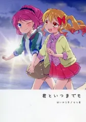 【中古】男性向一般同人誌 ≪アイカツ！≫ 君といつまでも / モツ煮 / はいから亭