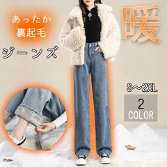 【在庫限り】裏ボア付きレディースデニムパンツ BF風ストレート ジーンズ