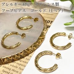 【2個（1ペア）】ステンレス製フープピアス　C型　アレルギー対応　キャッチ付き　ゴールド