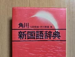 本　辞典　辞書　角川書店 角川 新国語辞典