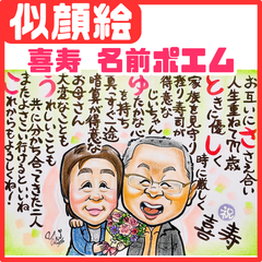 ★似顔絵オーダーメイド★ 喜寿 古希 還暦 名前ポエム 似顔絵ポエム
