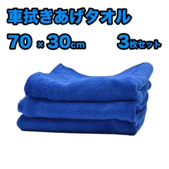 【3枚セット】洗車タオル 吸水クロス 拭き上げクロス 洗車 タオル 拭き上げ ふきあげ 拭き取り ふきとり マイクロファイバークロス 洗車グッズ