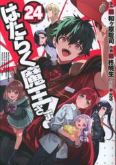 KADOKAWA 전격 코믹스 柊暁生!!)는 일하는 마왕님! 24