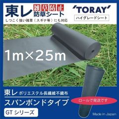 （ 1ｍ×25m　東レ ダークグレー）新品　未使用　ハイグレード防草シート　TORAY 雑草防止  東レハイグレード防草シート　防根 防草シート【スパンボンドタイプGTシリーズ】